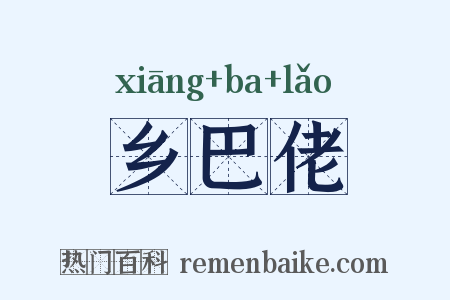 乡巴佬是什么意思的图片